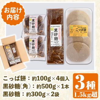 ＜先行予約受付中！2024年12月以降順次発送予定＞優しい甘さの「黒糖」と郷土の味「こっぱ餅」セット(3種)黒糖 黒砂糖 餅 さとうきび【あくね旬の店いきいき館】a-12-110