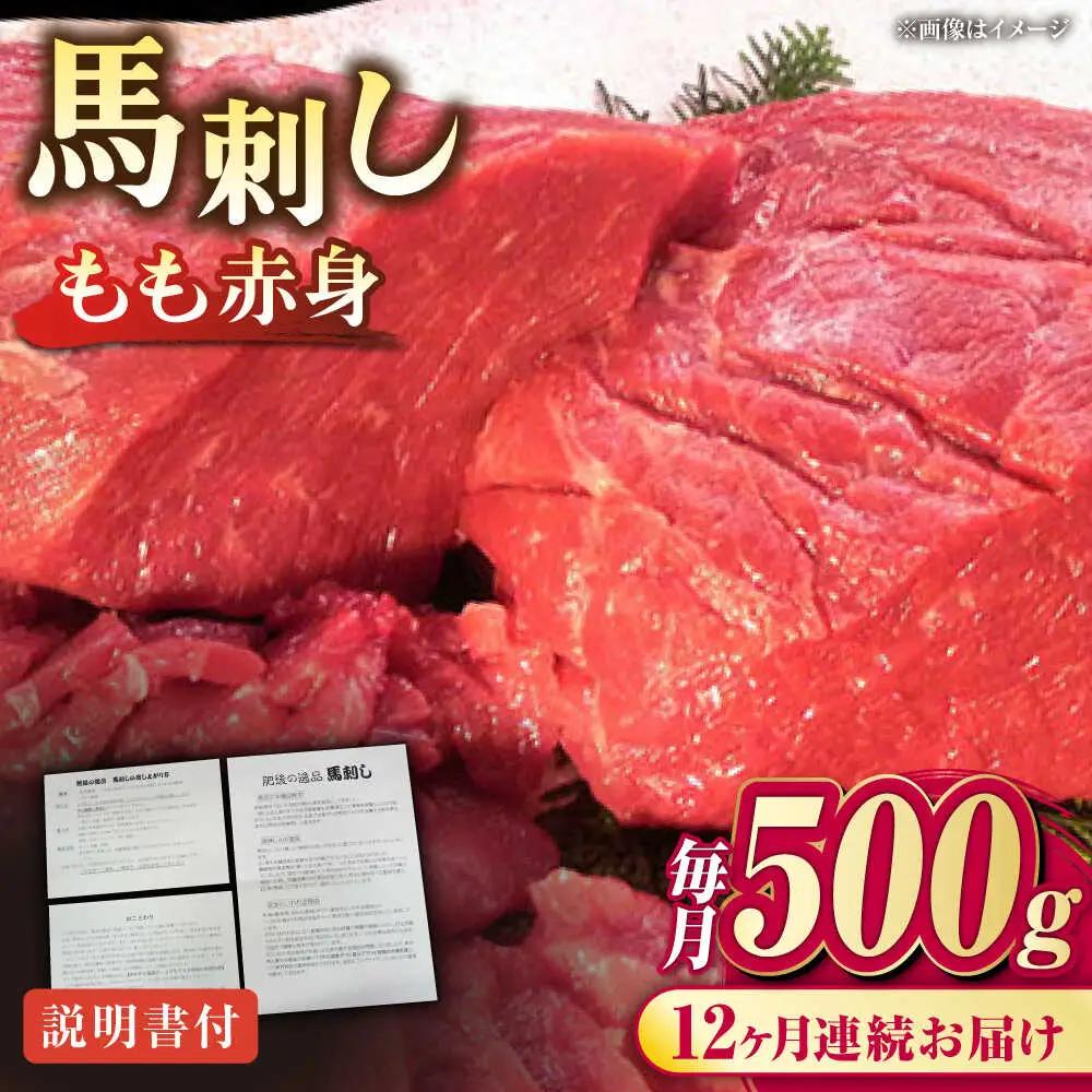 【全12回定期便】熊本肥育 馬刺し 赤身 約500g 馬刺し[AYDM008]