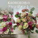 【ふるさと納税】KAORUKO色のアレンジメント＜フラワーアーティストKAORUKO＞ 生花 フラワーアレンジメント千葉県 木更津市 送料無料 KBO004