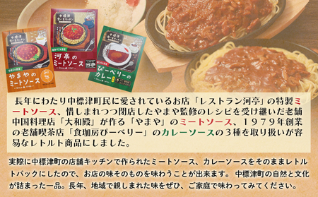 中標津 想い出キッチン　「河亭のミートソース」「やまやのミートソース」「ぴーべりーのカレーソース」３種詰め合わせ【32023】