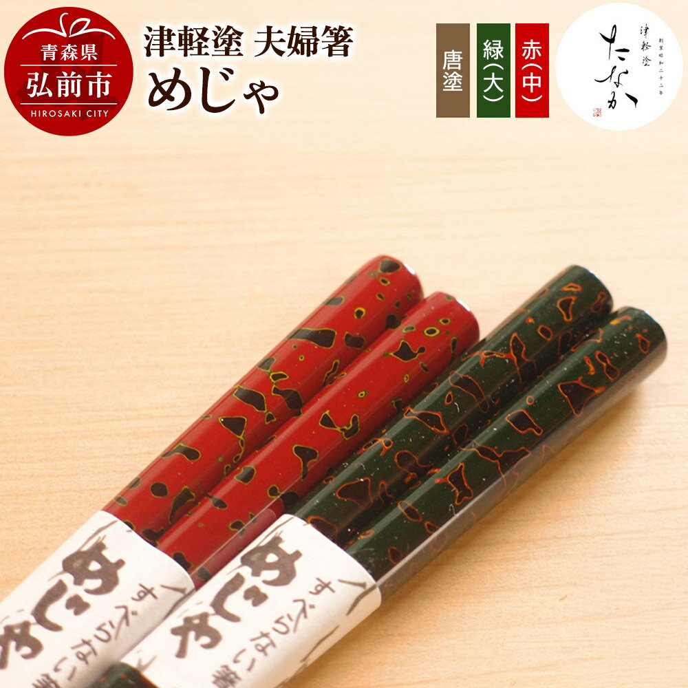 【ふるさと納税】【寄附金額見直しました】津軽塗 夫婦箸 めじゃ 唐塗 緑（大）・赤（中）