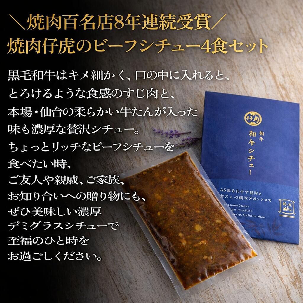 仔虎 「和牛シチュー」（4食） A5 黒毛和牛すじ肉と牛たんの濃厚デミグラス 200g×4食 レトルト