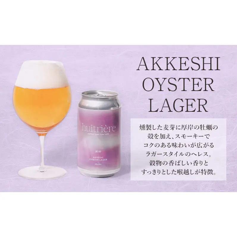 【 3ヵ月 定期便 】 クラフトビール 3本 セット 【ユイトリエール 】[ ギフト オイスターラガー ビール お酒 酒 huitriere 飲み比べ 北海道 厚岸町 クラフト ]