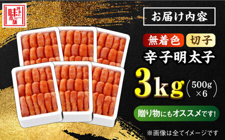 【無着色！博多に伝わる昔ながらの味】贈答用 辛子明太子 計3kg（500g×6箱）＜博多の味本舗＞那珂川市 辛子明太子 明太子 卵 海鮮 魚介類 おつまみ 30000 30000円 [GAE029]