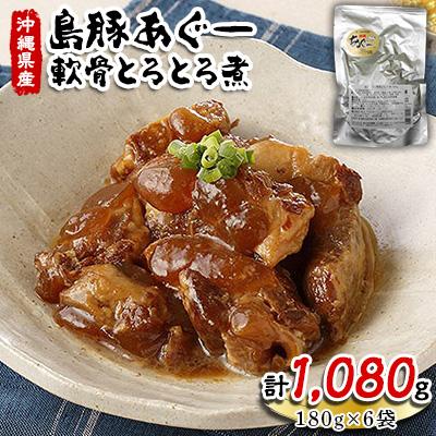 ふるさと納税 嘉手納町 島豚あぐー軟骨とろとろ煮180g×6袋