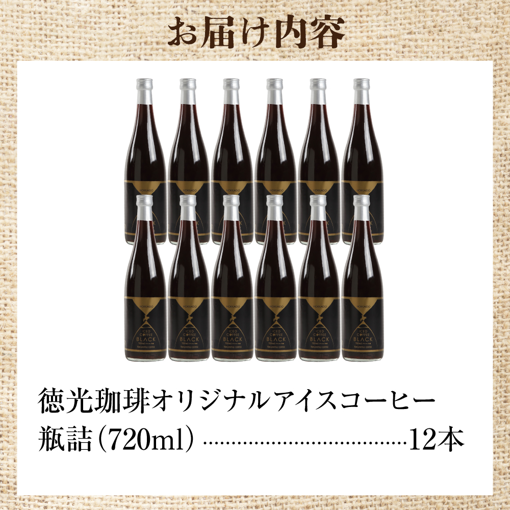 420031001 徳光珈琲アイスコーヒー 720ml×12本(ケース)