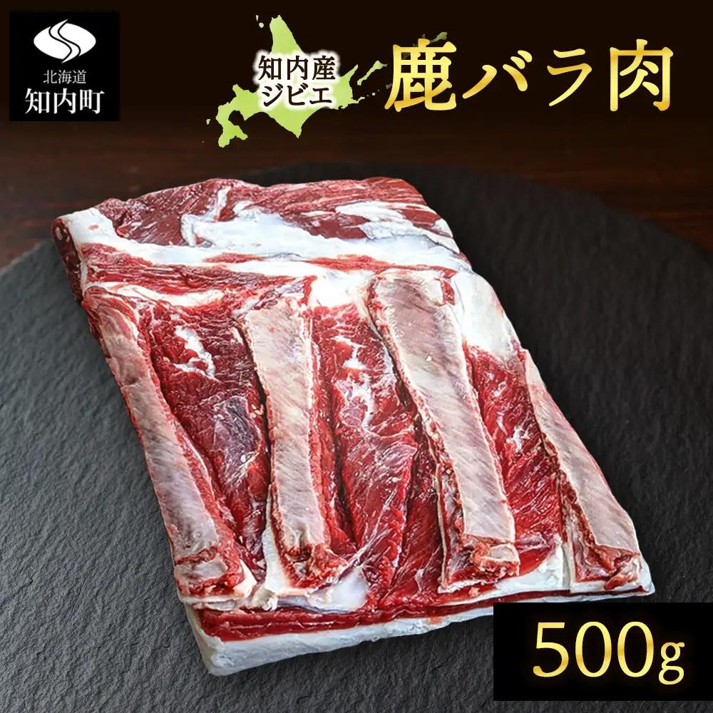 知内町産蝦夷鹿 [バラ] 500g