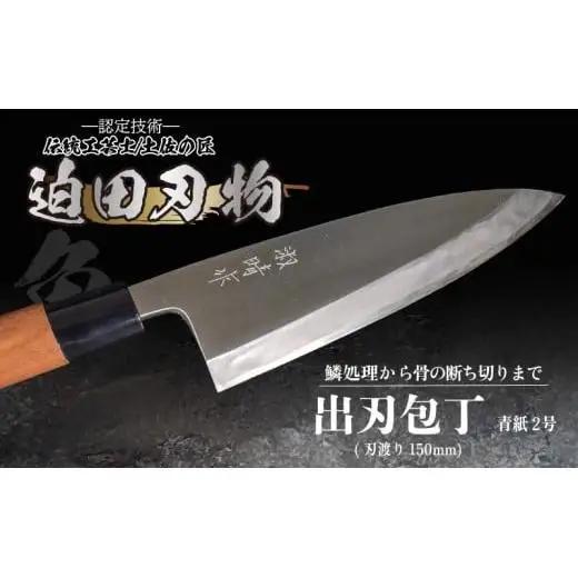 土佐打ち刃物 出刃包丁150mm 青紙2号 伝統の和包丁
