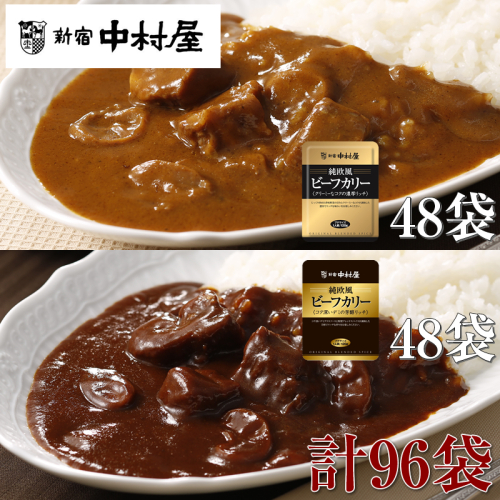 ≪新宿中村屋≫純欧風ビーフカレー「クリーミーなコクの濃厚リッチ」「コク深いデミの芳醇リッチ」 2種 各120g×48袋 計96袋 【 神奈川県 海老名市 】