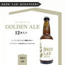 【ふるさと納税】クラフトビール ゴールデンエール（330ml×12本）[BREW LAB KURAYOSHI] 贈答品 ギフト ビール 地ビール クラフトビール お酒 酒