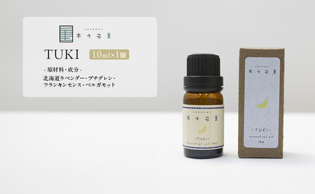 木々之重 エッセンシャルオイル TUKI 10ml アロマオイル アロマオイル 天然 由来 100％  アロマグッズ 香り 精油 北海道ラベンダー プチグレン フランキンセンス ベルガモット 休息 安