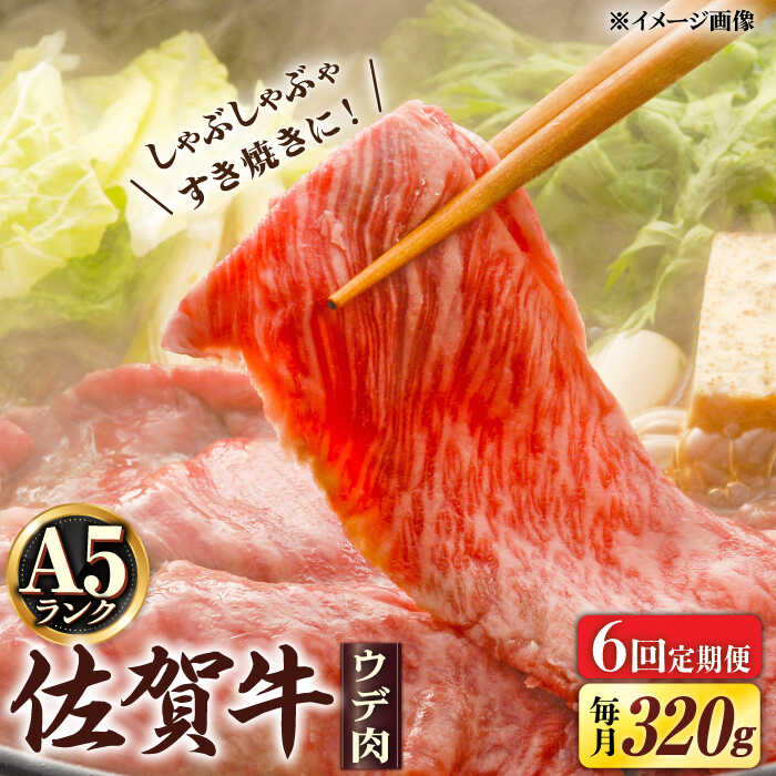 【ふるさと納税】【6回定期便】 A5等級 佐賀牛 しゃぶしゃぶ すき焼き うで肉 320g /すみまる [UDH003] 佐賀牛 牛肉 肉 和牛 黒毛和牛 赤身 スライス 定期便