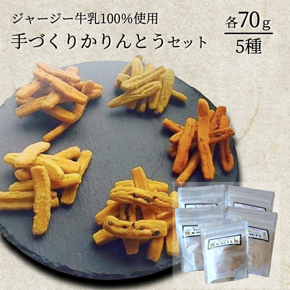 かりんとう 5種 ジャージー牛乳使用 お菓子 セット 詰め合わせ お土産 ギフト 贈答用 熊本 南小国町 送料無料