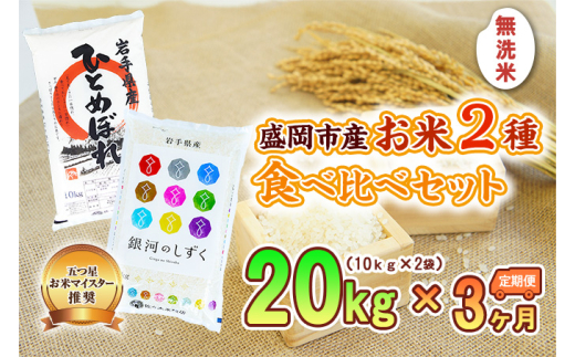 【3か月定期便】盛岡市産お米2種食べ比べ【無洗米】【10kg×2袋】×3か月