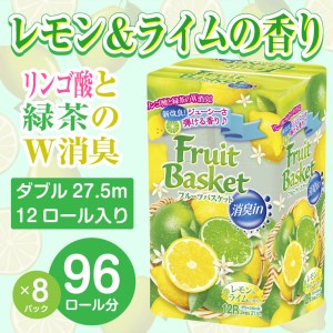 トイレットペーパー「フルーツバスケット」レモン12Ｒ ダブル96個 W消臭 果実の香（1371）