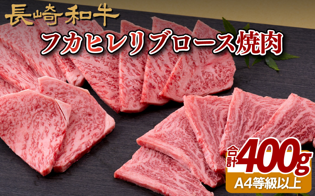 
                  B254p 長崎和牛フカヒレリブロース焼肉 牛肉 国産 ブランド 和牛 黒毛和牛
                