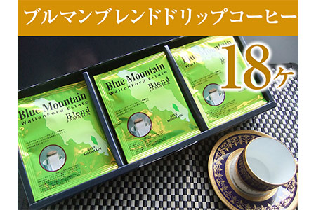 a15-027　ブルマンブレンドドリップコーヒー