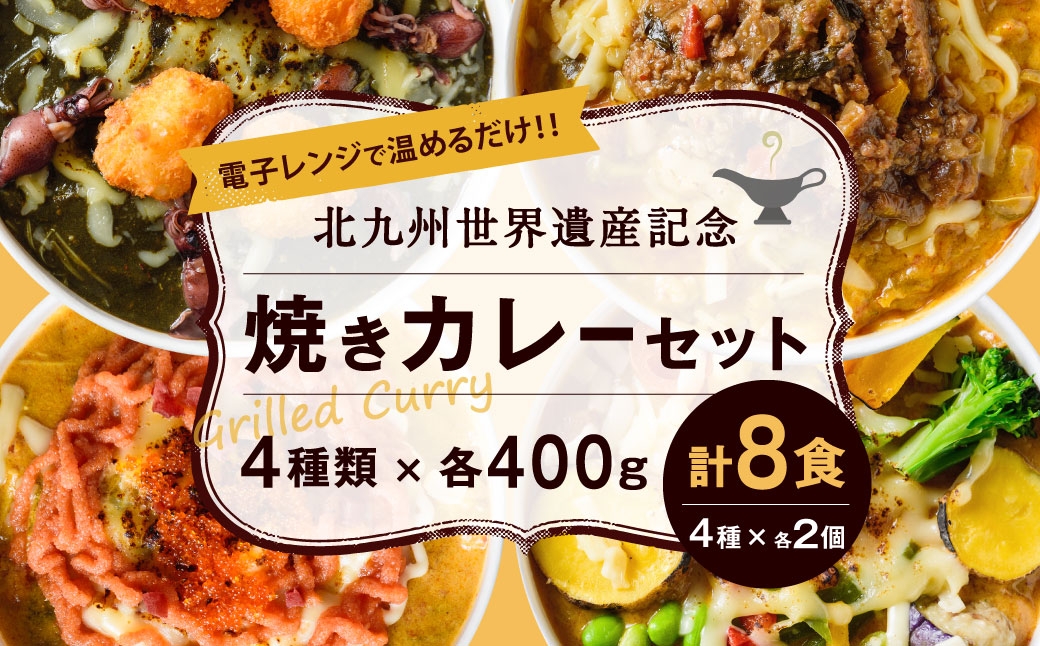 
                  北九州世界遺産記念焼きカレーセット 8食入り 焼きカレー カレー カレーライス レトルトカレー レトルト レトルト食品 簡単調理 簡単 お手軽 明太子 イカスミ 野菜 セット 詰め合わせ 食べ比べ 冷凍
                