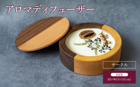 アロマディフューザー（サークル）