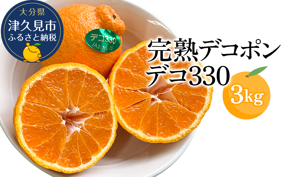 完熟みかん デコポン デコ330 約3kg ミカン 蜜柑 オレンジ 果実 旬のフルーツ 大分県産 九州産 津久見市 国産【tsu000604】