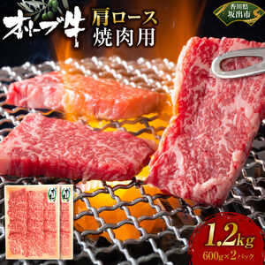 オリーブ牛　肩ロース焼肉用　1200ｇ