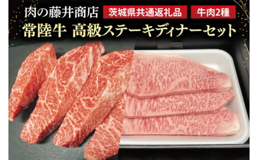 【常陸牛】肉の藤井商店 ～高級ステーキディナーセット～ 高級ステーキセット 特選ステーキ 高級牛肉 贅沢セット ギフトセット 食べ比べセット お中元 お歳暮 国産 牛肉 肉 お肉 最高級A5ランク ブランド牛 贈答 化粧箱 黒毛和牛 和牛 国産黒毛和牛 国産牛 ディナーセット 贅沢ディナー ステーキおすすめ  （茨城県共通返礼品）(FL-27)