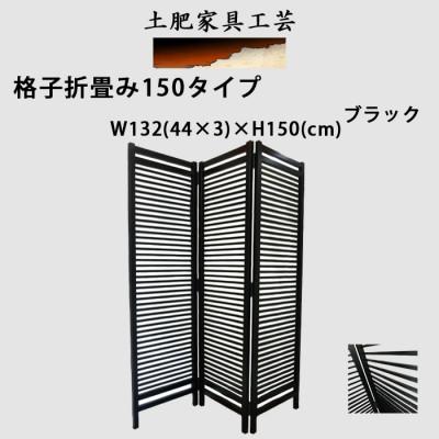 ふるさと納税 富田林市 土肥家具工芸の衝立 格子折畳み150タイプ ブラック 天然木無垢材のインテリア家具