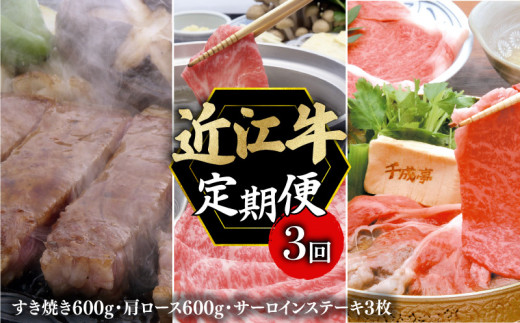定期便 近江牛 千成亭 毎月 全3回 近江牛バラエティセット ( すき焼き しゃぶしゃぶ サーロインステーキ ) 3ヶ月 3回 牛肉定期便 和牛定期便 月替り 食べ比べ 肉 牛肉 和牛 国産 黒毛和牛 肩ロース サーロイン 冷凍 ブランド牛 日本三大和牛 国産牛 希少 クリスマス お歳暮 おすすめ 人気 彦根 滋賀