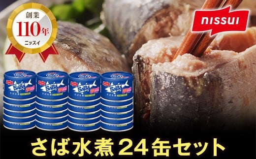 ニッスイ SABAさば水煮 150g×24缶 サバ缶 鯖缶 国産 魚 海鮮 常温 保存食 非常食 防災 食料 長期保存 青森県 八戸市