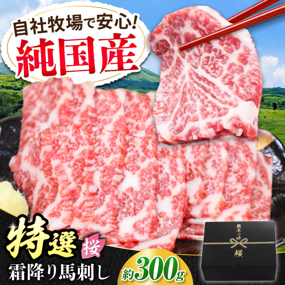 【ふるさと納税】『純国産』熊本の味「桜」霜降り馬刺し「特選」 計約300g（約100g×3パック） 霜降り 馬肉 馬刺【有限会社 九州食肉産業】[AYCN107]