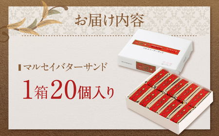 【六花亭】マルセイバターサンド20個入[Z1-1B]