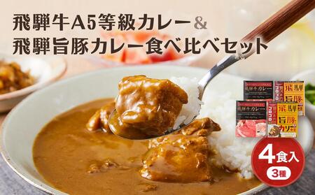 飛騨牛A5等級 カレー（2食）＆ 飛騨旨豚（バラ1食・もも1食）カレー 食べ比べセット  AK005