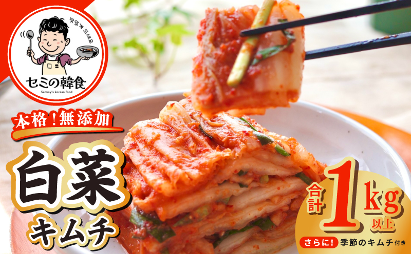 韓国人が作る！無添加・砂糖不使用の白菜キムチ1kg+お試し季節のキムチ100g【高評価 人気 惣菜 きむち 漬物 韓国グルメ おつまみ 大阪 泉佐野 大阪府 泉佐野市】