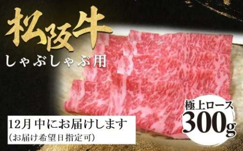 【12月中発送・お届け希望日ご指定可】松阪牛 極上ロース しゃぶしゃぶ用 300g 年内配送 着日指定可能 日時指定可能 極上の柔らかさ 化粧箱入り 柔らかい 松坂牛 松阪肉 霜降り 高級ブランド牛 ロース サーロイン リブロース 焼しゃぶ すき焼き 焼肉 自宅用 贈答品 ギフト お歳暮 お中元 牛肉 とろける 和牛 三重県 A4 A5 特産 NTY-2312