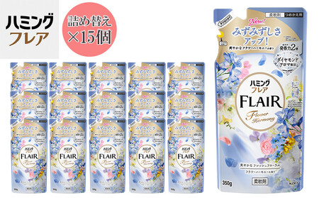 花王 ハミングフレア フラワーハーモニー 詰め替え 350ml×15個 セット【KAO04】柔軟剤・液体柔軟剤・衣類用