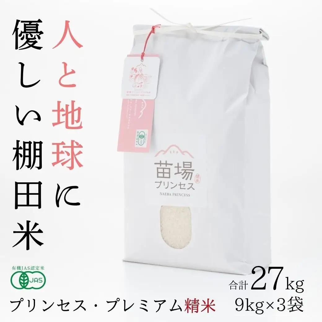 【令和8年産先行予約】魚沼産コシヒカリ 苗場プリンセス・プレミアム 有機JAS認証米 精米27kg（9kg×3） |津南町 魚沼産 コシヒカリ