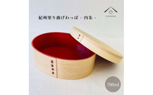 
曲げわっぱ 弁当箱 白木 内朱 紀州漆器 伝統工芸
