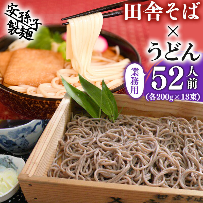 【ふるさと納税】田舎そば×うどん 計52人前 （各200g×13束ずつ 計26束） 業務用セット ／ お取り寄せ ご当地 蕎麦 饂飩 小分け 個包装 便利 備蓄 乾麺 保存食 常温 保管 人気 大容量 お昼ご飯 昼食 夕食 夜食 東北 山形 国内製造 安孫子製麺 ふるさと納税
