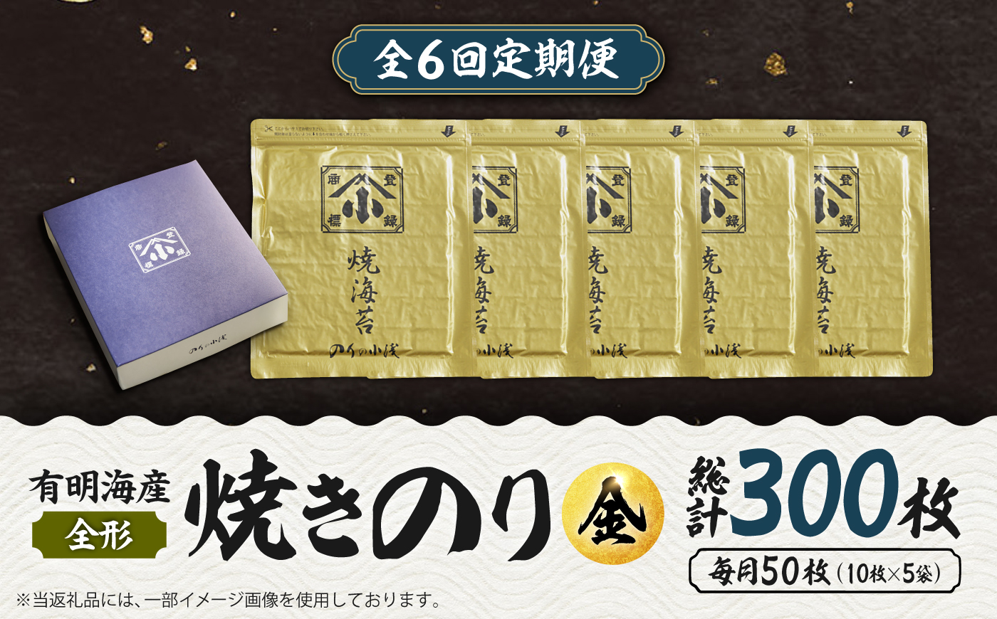 【全6回定期便】こだわりの技術で美味しいが続く！上質な高級焼きのり 全形金5帖（全形10枚分×5） 吉野ヶ里町 のり[FCO008]
