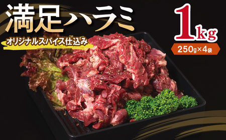 【満足ハラミ】オリジナルスパイス仕込み 合計1kg 【味付け ハラミ 小分け 焼くだけ 簡単調理 BBQ 牛肉 250g×4P】