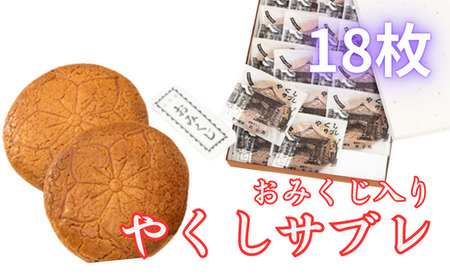 おみくじ入やくしサブレ 18枚 | サブレ さぶれ 