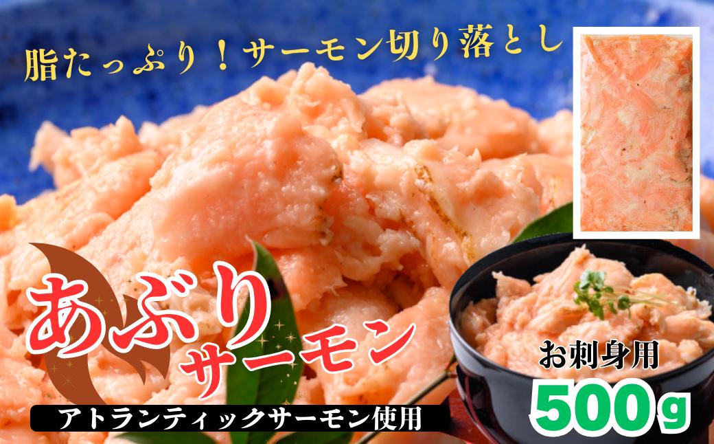 
            炙りサーモン切り落とし500g【選べる配達日時】アトランティックサーモン　生食用【炙りハラミの切り落とし】 鮭問屋［MS06］
          