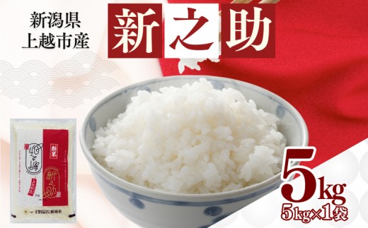 
            【9月中旬配送】上越市産 新潟 新之助 5kg しんのすけ お米 精米 米 ご飯
          