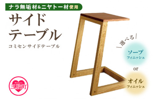 ＜コミセン サイドテーブル（ソープフィニッシュ）＞ナラ無垢材使用！ コーヒーテーブル ナイトテーブル 机 インテリア 家具 木製 ナラ無垢材 ニヤトー材 ウッド ベッド ソファ 玄関 リビング 寝室 おしゃれ【MI048-kw-02】【株式会社クワハタ】