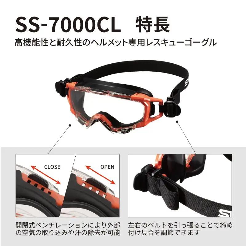 SWANSレスキューゴーグル【SS-7000CL】 BLK 〈傷がつきにくく曇りにくいハイスペック仕様の保護ゴーグル〉