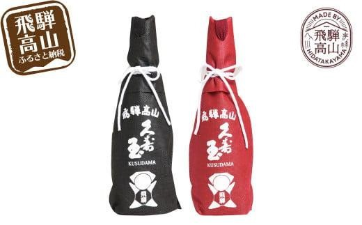 
                  久寿玉 黒（ブラック）＆赤（レッド） 日本酒 飲み比べ | 酒 お酒 熱燗 冷酒 本醸造酒 純米酒 くすだま さるぼぼ 飛騨のお酒 地酒 飛騨高山 平瀬酒造店 EV001VP
                