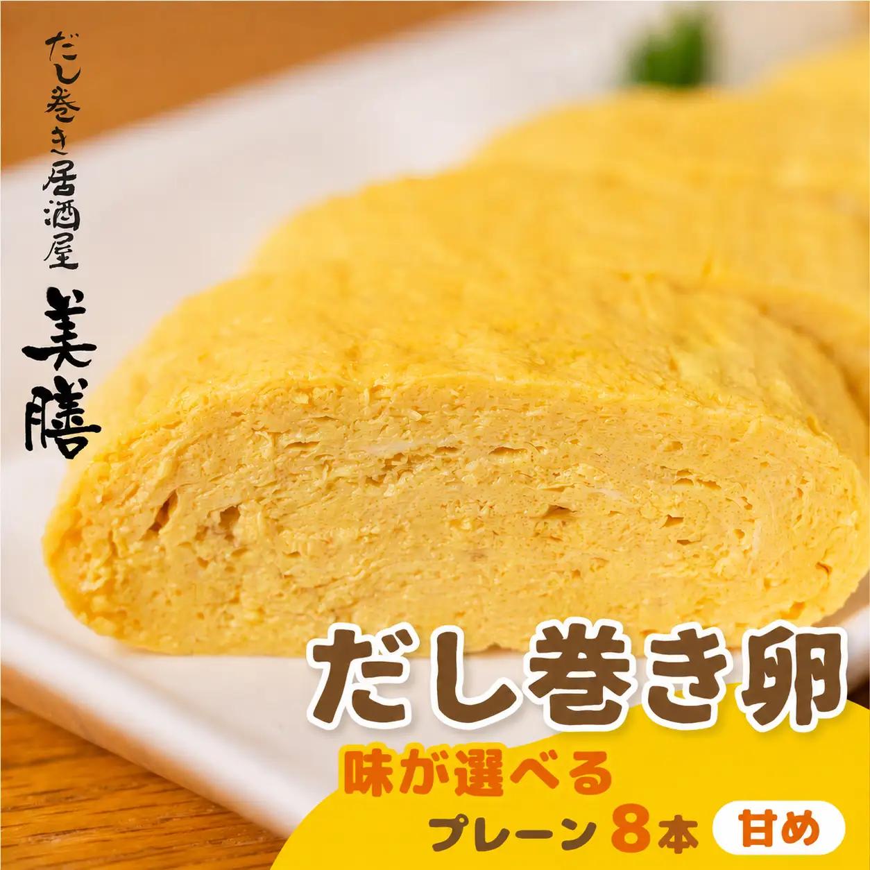 だし巻き居酒屋「美膳」のだし巻き玉子　味が選べる 8本（甘め×8本）