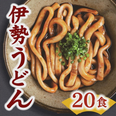 伊勢うどん20食入り【1233973】