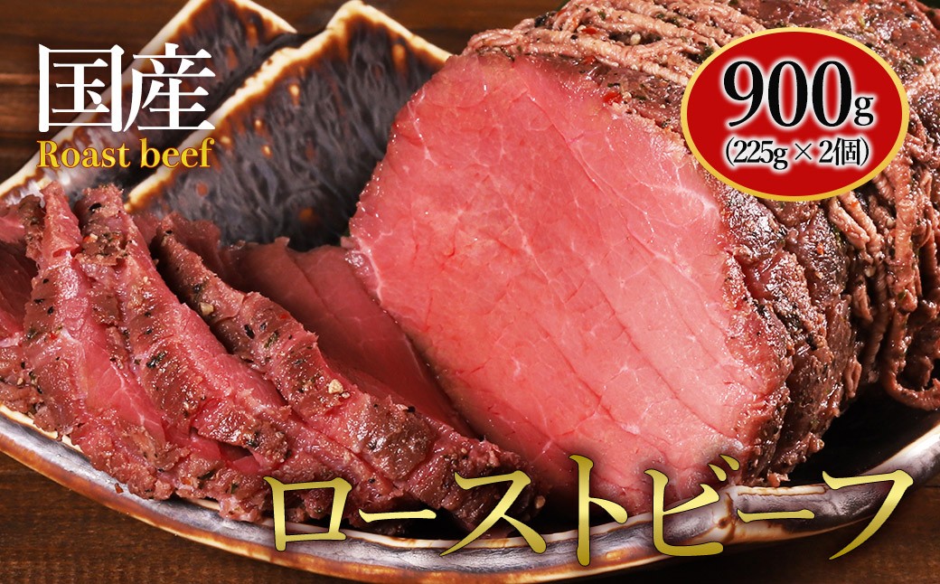 
                  国産牛 ローストビーフ 450g(225g×2)  肉 牛肉 ローストビーフ 国産 赤身 赤身肉 ディナー 冷凍 小分け お取り寄せグルメ 熊本県 水上村
                