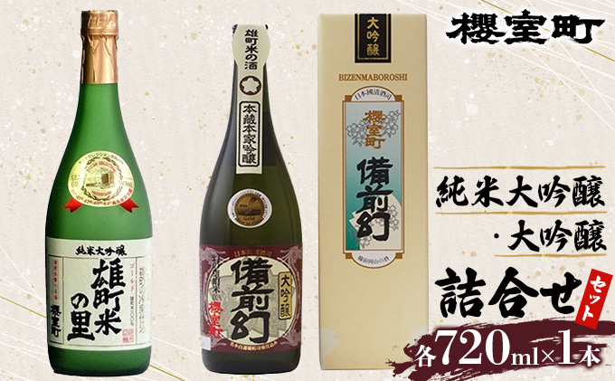 櫻室町 純米 大吟醸 ・ 大吟醸 詰合せ セット お酒 日本酒 